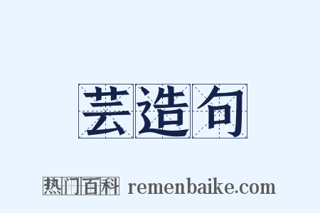芸造句是什么意思的图片